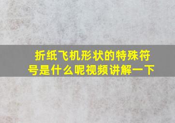 折纸飞机形状的特殊符号是什么呢视频讲解一下