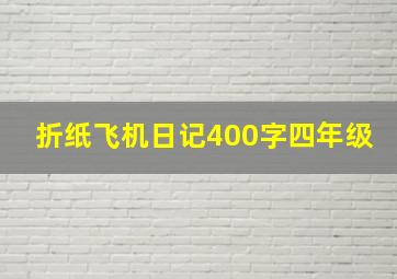 折纸飞机日记400字四年级