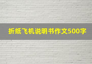 折纸飞机说明书作文500字