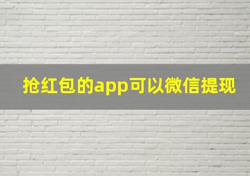 抢红包的app可以微信提现