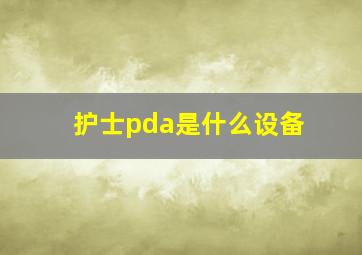 护士pda是什么设备