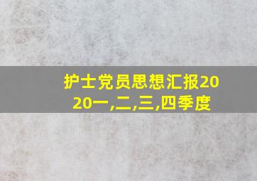 护士党员思想汇报2020一,二,三,四季度