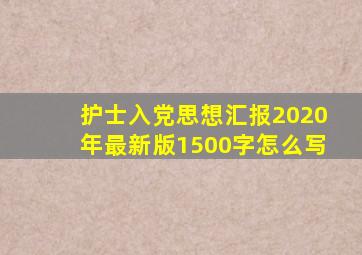 护士入党思想汇报2020年最新版1500字怎么写