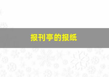 报刊亭的报纸