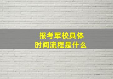 报考军校具体时间流程是什么