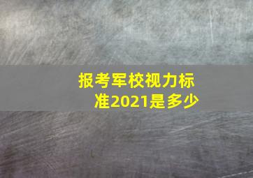 报考军校视力标准2021是多少