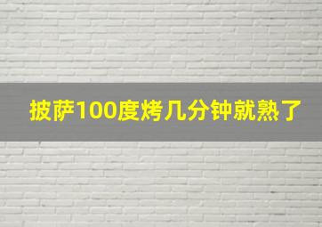 披萨100度烤几分钟就熟了