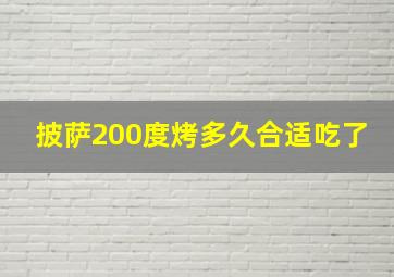 披萨200度烤多久合适吃了