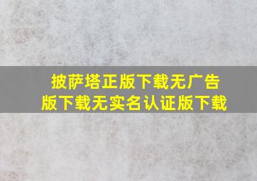 披萨塔正版下载无广告版下载无实名认证版下载