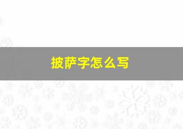 披萨字怎么写