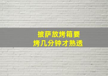 披萨放烤箱要烤几分钟才熟透