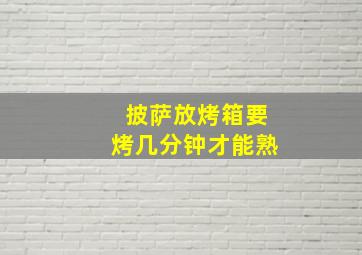 披萨放烤箱要烤几分钟才能熟