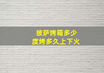 披萨烤箱多少度烤多久上下火