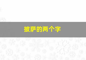 披萨的两个字