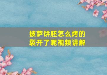 披萨饼胚怎么烤的裂开了呢视频讲解