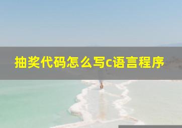 抽奖代码怎么写c语言程序