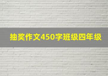 抽奖作文450字班级四年级