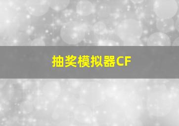 抽奖模拟器CF