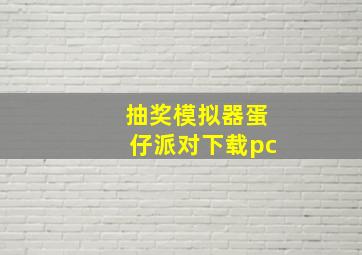 抽奖模拟器蛋仔派对下载pc