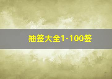 抽签大全1-100签