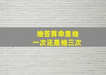 抽签算命是抽一次还是抽三次