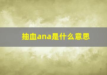 抽血ana是什么意思