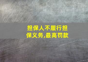 担保人不履行担保义务,最高罚款