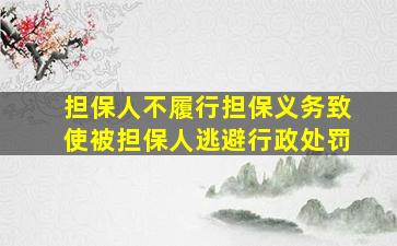 担保人不履行担保义务致使被担保人逃避行政处罚