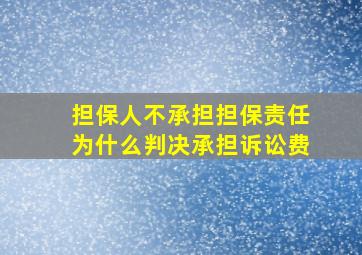 担保人不承担担保责任为什么判决承担诉讼费