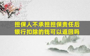 担保人不承担担保责任后银行扣除的钱可以返回吗