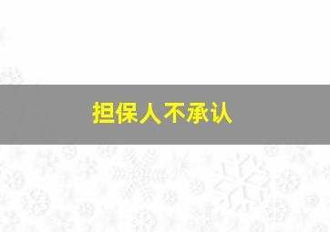 担保人不承认