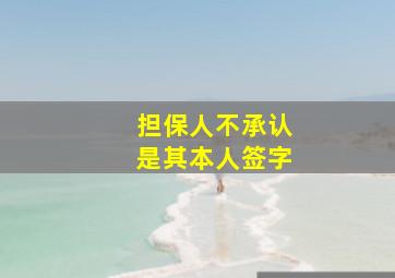 担保人不承认是其本人签字