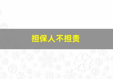 担保人不担责