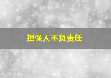 担保人不负责任