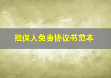 担保人免责协议书范本