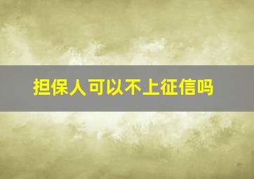 担保人可以不上征信吗