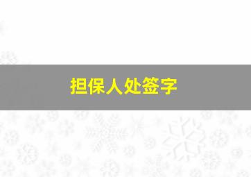 担保人处签字