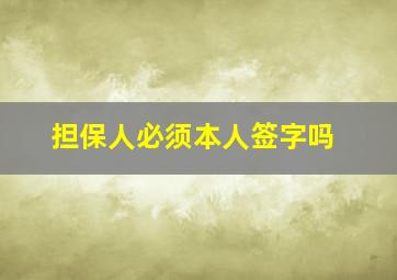 担保人必须本人签字吗