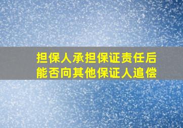 担保人承担保证责任后能否向其他保证人追偿