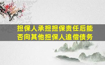 担保人承担担保责任后能否向其他担保人追偿债务