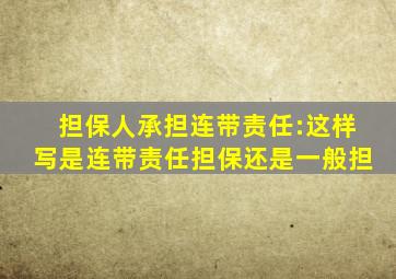 担保人承担连带责任:这样写是连带责任担保还是一般担