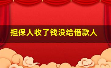 担保人收了钱没给借款人