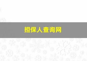 担保人查询网