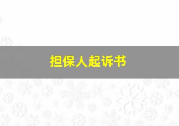 担保人起诉书