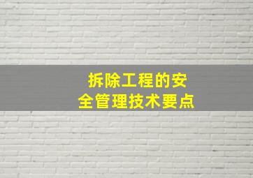 拆除工程的安全管理技术要点