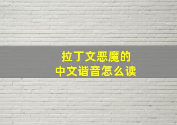 拉丁文恶魔的中文谐音怎么读