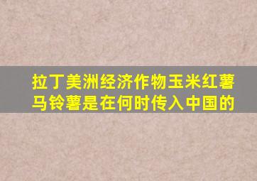 拉丁美洲经济作物玉米红薯马铃薯是在何时传入中国的