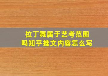 拉丁舞属于艺考范围吗知乎推文内容怎么写