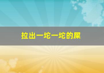 拉出一坨一坨的屎