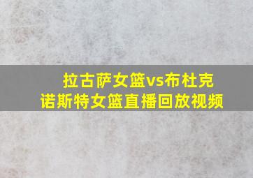 拉古萨女篮vs布杜克诺斯特女篮直播回放视频